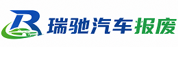 万秀区瑞驰｜汽车报废回收｜车辆正规销户上门拖车